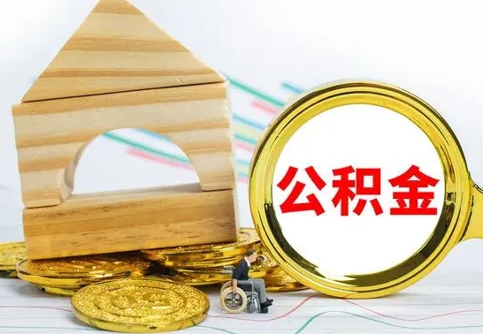 沂南房屋住房公积金怎么取（咋样取住房公积金）